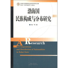 渤海国民族构成与分布研究/吉林大学哲学社会科学学术文库