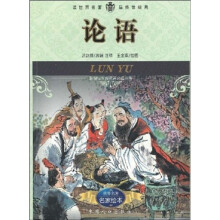 新课标世界名著必读丛书:论语