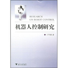 机器人控制研究