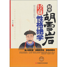解密胡雪岩经商性格绝学