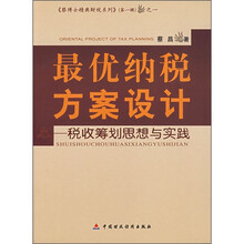 最优纳税方案设计：税收筹划思想与实践