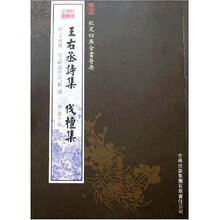 王右丞诗集 伐檀集