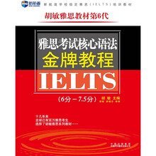新航道·胡敏雅思教材第6代：雅思考试核心语法金牌教程（6分-7.5分）