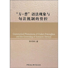 “方-普”语法现象与句法机制的管控