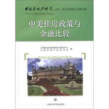 中美住房政策与金融比较