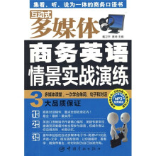 互动式多媒体商务英语情景实战演练（附VCD光盘1张）