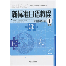 高校日语专业基础阶段系列教材:新标准日语教程同步练习1(中级)