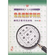 新世纪硬笔书法名家精品（第1辑）：常见错别字辩识（钢笔正楷书法训练）