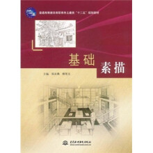 普通高等教育高职高专土建类“十二五”规划教材：基础素描