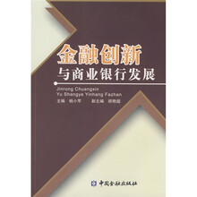 金融创新与商业银行发展