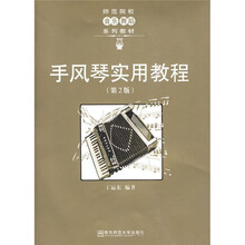 乐器教学与演奏系列手风琴实用教程