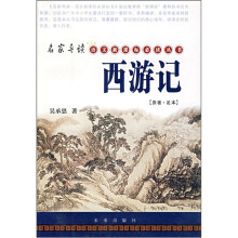 西游记名（原著足本）/家导读语文新课标必读丛书