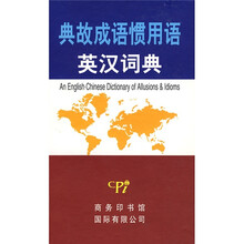 典故成语惯用语英汉词典