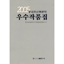 2005中国朝鲜族文学优秀作品集（朝鲜文）