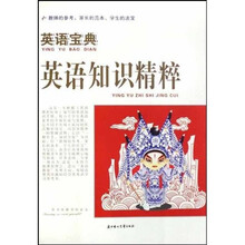 英语知识精粹：英语宝典