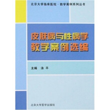 皮肤病与性病学教学案例选编