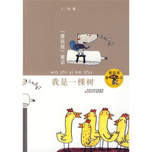 蘑菇屋童话：我是一棵树