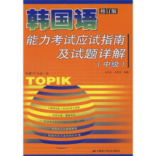 韩国语能力考试应试指南及试题详解(中级)(修订版)(附光盘)