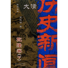 大清历史新闻(第8册):乾隆卷(下)