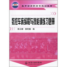 教育部高职高专规划教材：数控车床编程与技能训练习题册