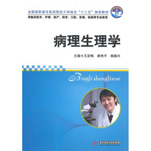 全国高职高专医药院校工学结合“十二五”规划教材·同济医学精品教材：病理生理学