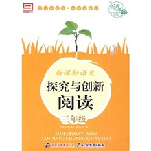 语文阅读·新课标语文·探究与创新阅读:三年级