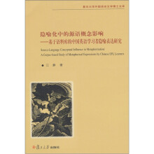 隐喻化中的源语概念影响：基于语料库的中国英语学习者隐喻表达研究