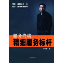 服务终端精细服务标杆