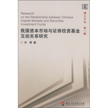 我国资本市场与证券投资基金互动关系研究