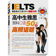IELTS雅思鬼才江涛2011最新力作：高中生雅思预科口语50大高频话题（附中英双语MP3光盘）