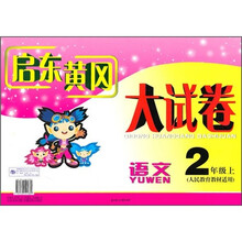 启东黄冈大试卷:语文(2年级)(上)(人民教育教材适用)