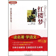 万洲新概念·读名著学语文:红楼梦(增订版)