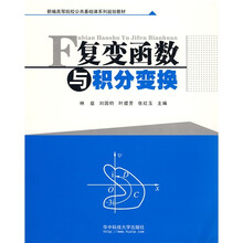 新编高等院校公共基础课系列规划教材：复变函数与积分变换