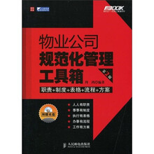 物业公司规范化管理工具箱（第2版）（附光盘1张）