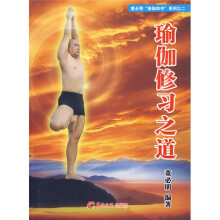董必明“瑜伽四书”系列之2：瑜伽修习之道（附DVD光盘1张）