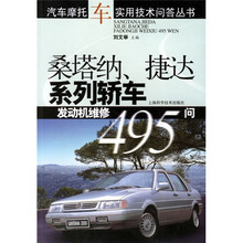 桑塔纳、捷达系列轿车发动机维修495问