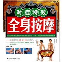 对症特效全身按摩（赠光盘、挂图1张）