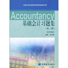 基础会计习题集（第3版）（附光盘）