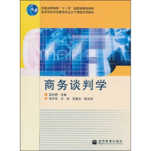 商务谈判学