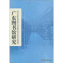 广东图书馆研究