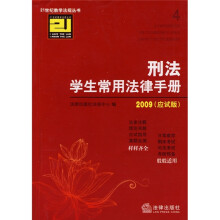 21世纪教学法规丛书：刑法学生常用法律手册（应试版）