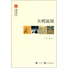 文史中国·辉煌时代：大明流煌