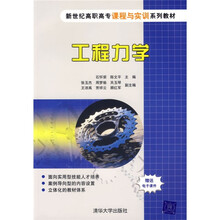 新世纪高职高专课程与实训系列教材:工程力学