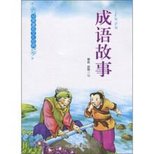 世界著名文化经典：成语故事