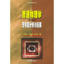 高等学校教学参考书:普通物理学思考题分析与拓展(第5版)