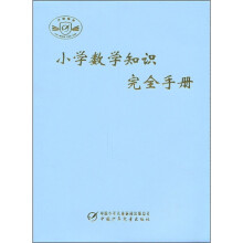 小学数学知识完全手册