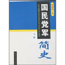 国民党军简史