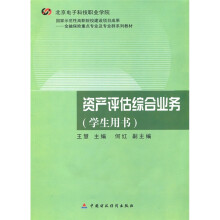 资产评估综合业务(学生用书)
