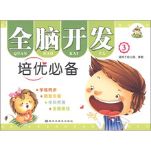 全脑开发培优必备3（适用于幼儿园、家庭）