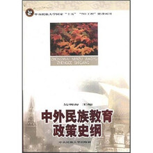 中外民族教育政策史纲